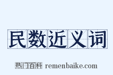 民数近义词是什么意思的图片
